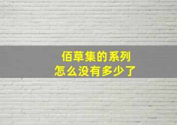 佰草集的系列怎么没有多少了