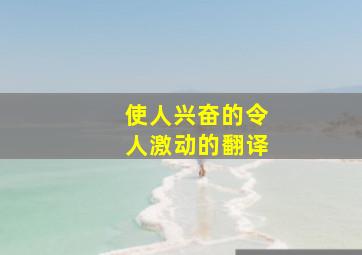 使人兴奋的令人激动的翻译