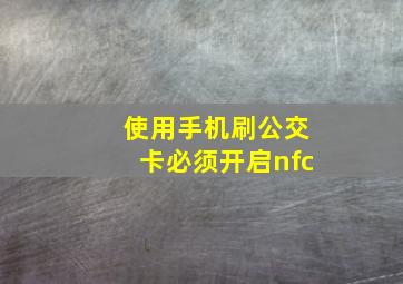 使用手机刷公交卡必须开启nfc