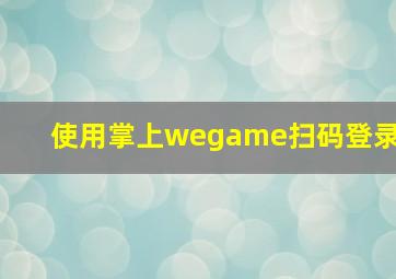 使用掌上wegame扫码登录