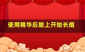 使用精华后脸上开始长痘