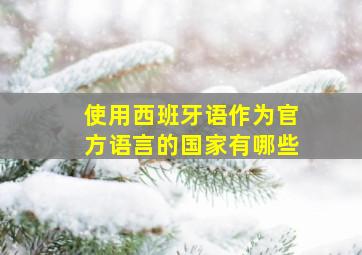 使用西班牙语作为官方语言的国家有哪些