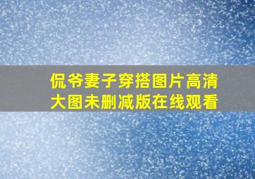 侃爷妻子穿搭图片高清大图未删减版在线观看