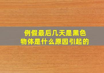 例假最后几天是黑色物体是什么原因引起的