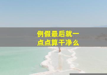 例假最后就一点点算干净么