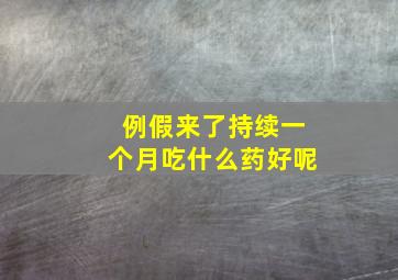 例假来了持续一个月吃什么药好呢