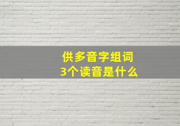 供多音字组词3个读音是什么