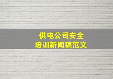 供电公司安全培训新闻稿范文