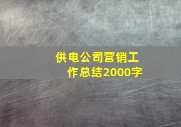 供电公司营销工作总结2000字