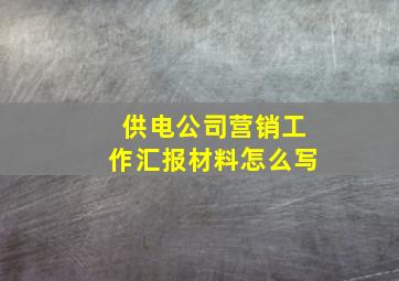 供电公司营销工作汇报材料怎么写