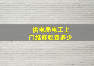 供电局电工上门维修收费多少