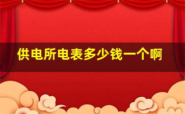 供电所电表多少钱一个啊