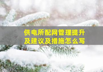 供电所配网管理提升及建议及措施怎么写