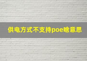 供电方式不支持poe啥意思