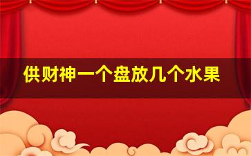 供财神一个盘放几个水果