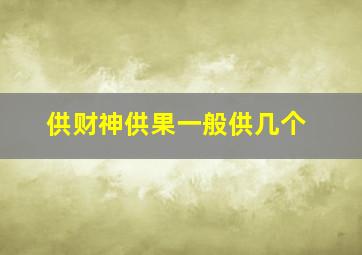 供财神供果一般供几个