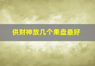 供财神放几个果盘最好