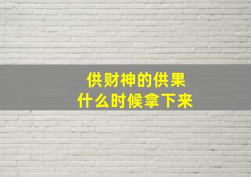 供财神的供果什么时候拿下来