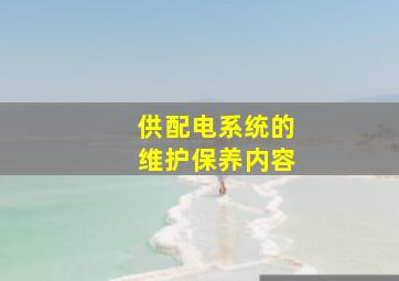 供配电系统的维护保养内容