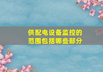 供配电设备监控的范围包括哪些部分