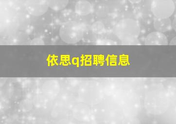 依思q招聘信息