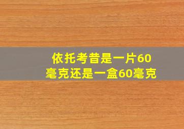 依托考昔是一片60毫克还是一盒60毫克