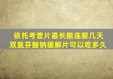 依托考昔片最长能连服几天双氯芬酸钠缓解片可以吃多久