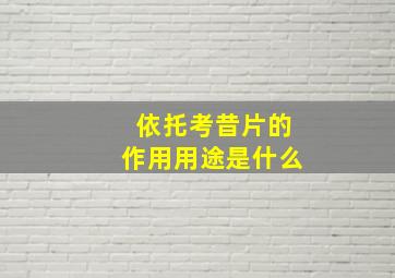 依托考昔片的作用用途是什么