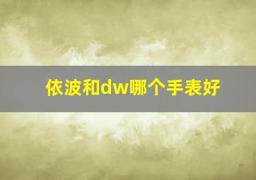 依波和dw哪个手表好