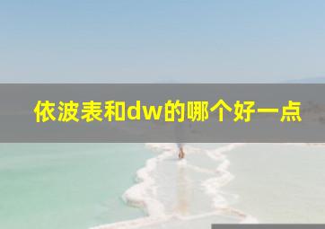 依波表和dw的哪个好一点