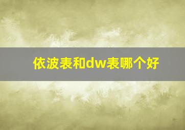 依波表和dw表哪个好