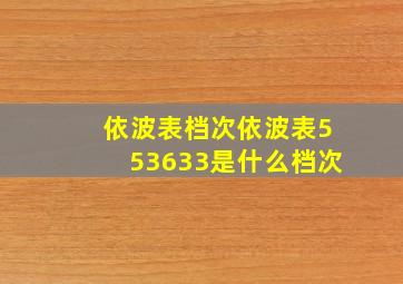 依波表档次依波表553633是什么档次