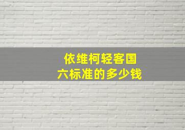 依维柯轻客国六标准的多少钱