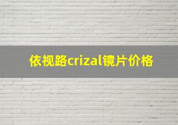 依视路crizal镜片价格