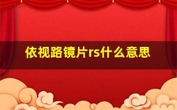 依视路镜片rs什么意思