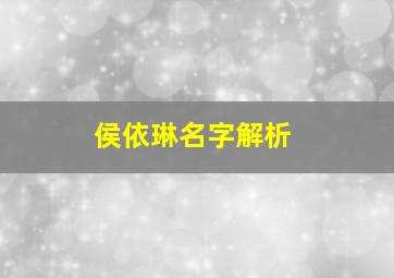 侯依琳名字解析