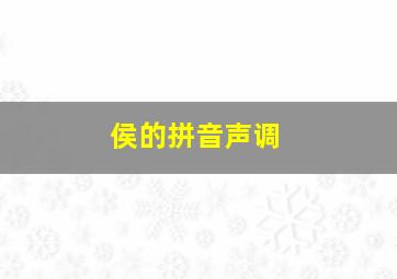 侯的拼音声调