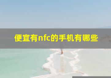 便宜有nfc的手机有哪些