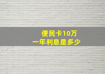 便民卡10万一年利息是多少