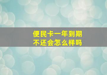 便民卡一年到期不还会怎么样吗