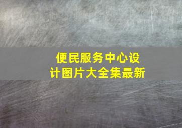 便民服务中心设计图片大全集最新