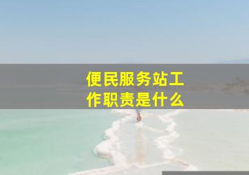 便民服务站工作职责是什么