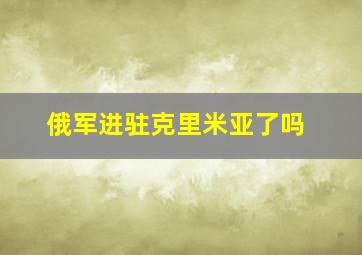 俄军进驻克里米亚了吗