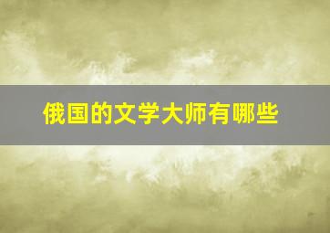 俄国的文学大师有哪些