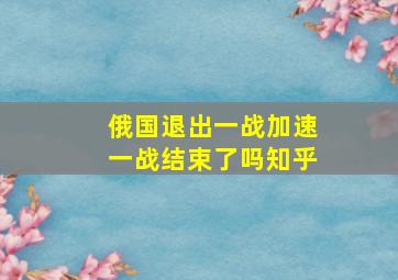 俄国退出一战加速一战结束了吗知乎