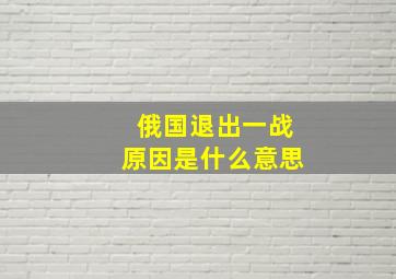 俄国退出一战原因是什么意思