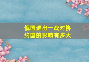 俄国退出一战对协约国的影响有多大