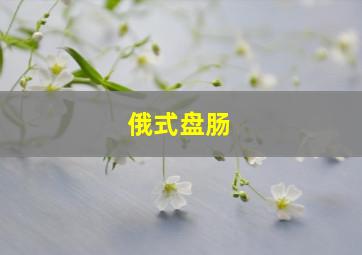 俄式盘肠