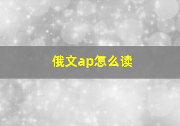 俄文ap怎么读