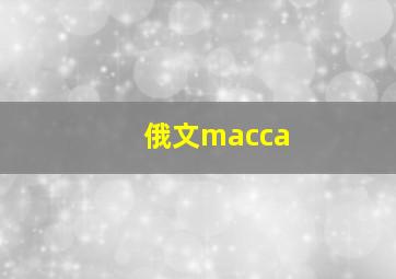 俄文macca